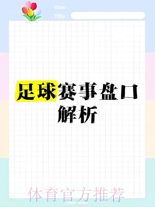 世界杯盘口稳定官方权威解析 世界杯盘口稳定官方权威解析